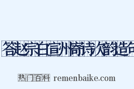 答赵宗白宣州寄诗次韵造句是什么意思的图片